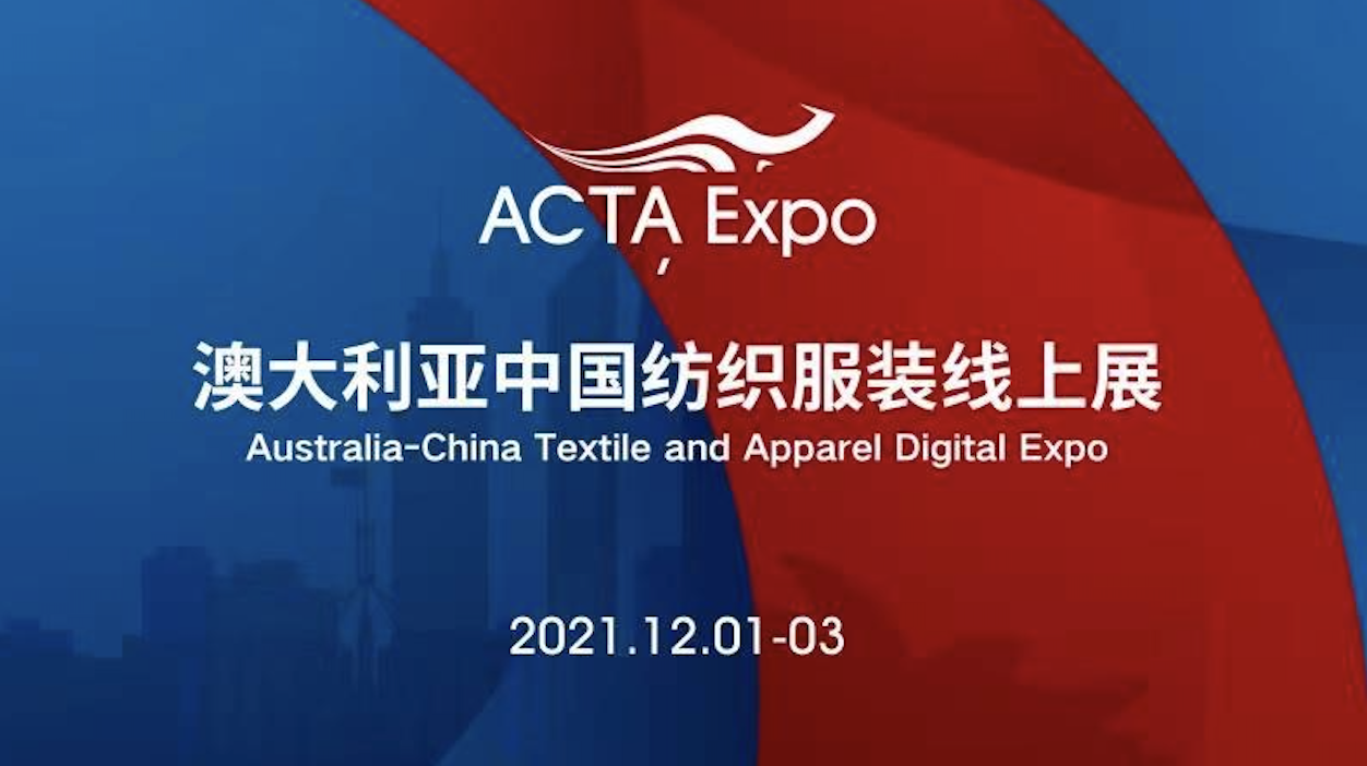 澳大利亚中国纺织服装线上展 将于12月1日开幕